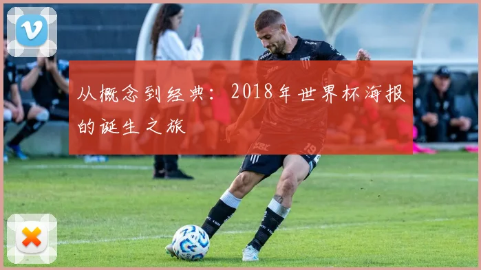 从概念到经典：2018年世界杯海报的诞生之旅