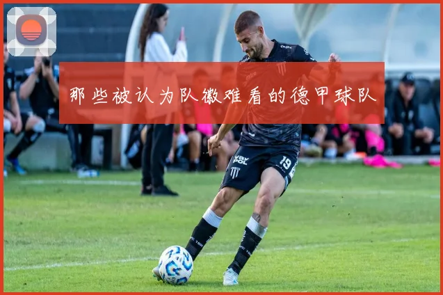 那些被认为队徽难看的德甲球队