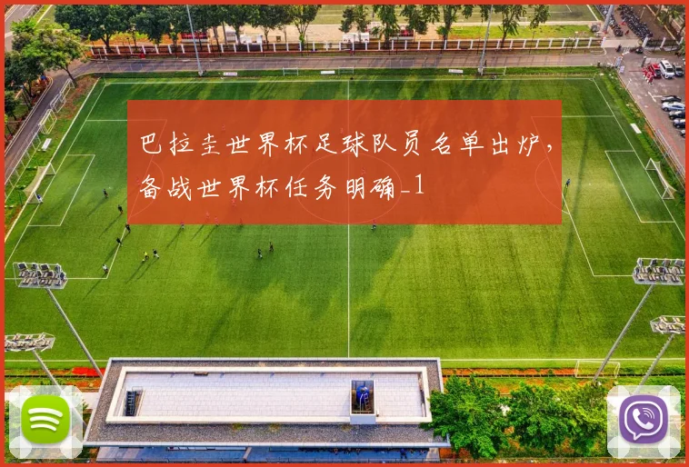巴拉圭世界杯足球队员名单出炉，备战世界杯任务明确_1