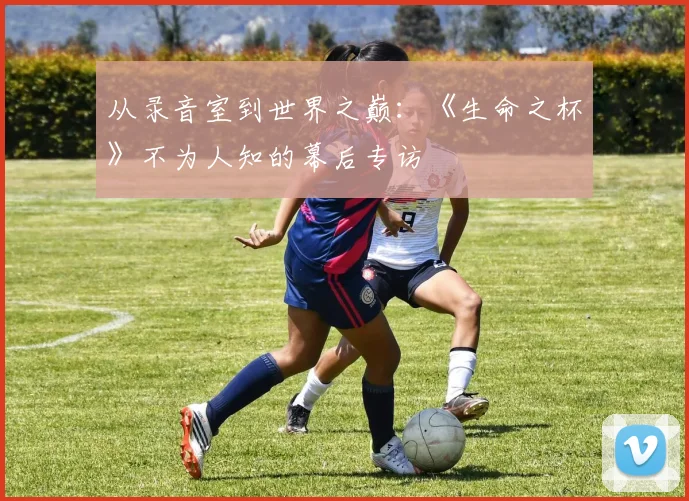 从录音室到世界之巅：《生命之杯》不为人知的幕后专访