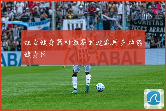 组合健身器材推荐打造家用多功能健身区