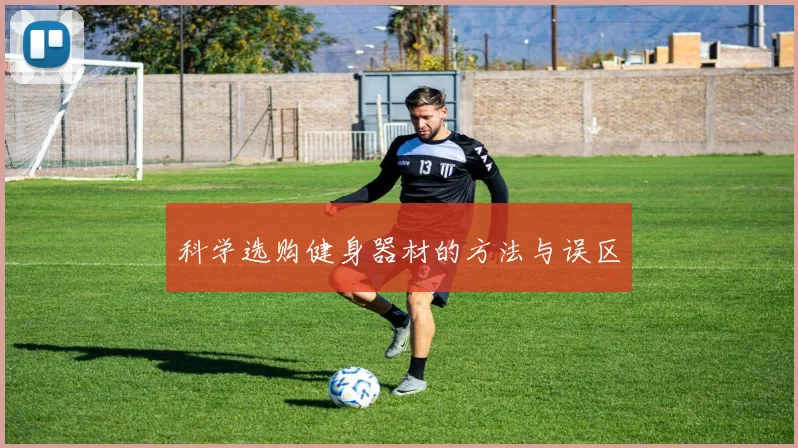 科学选购健身器材的方法与误区