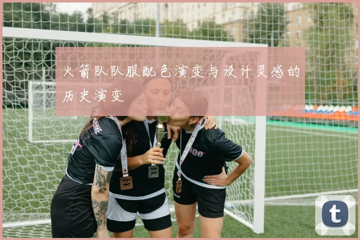 火箭队队服配色演变与设计灵感的历史演变